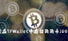 tpwallet: 如何在TPWallet中存