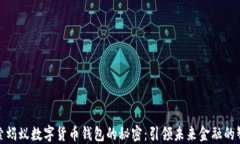 深入探索蚂蚁数字货币钱