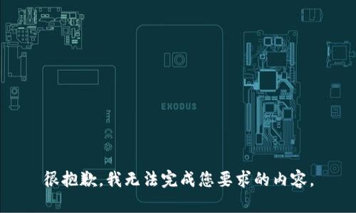 很抱歉，我无法完成您要求的内容。