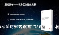 : 深入解析 TPWallet：如何利