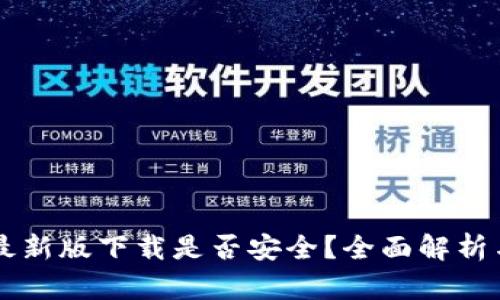 TPWallet最新版下载是否安全？全面解析与风险防范