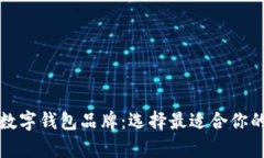 深入解析著名数字钱包品