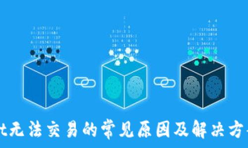   
TPWallet无法交易的常见原因及解决方案全解析