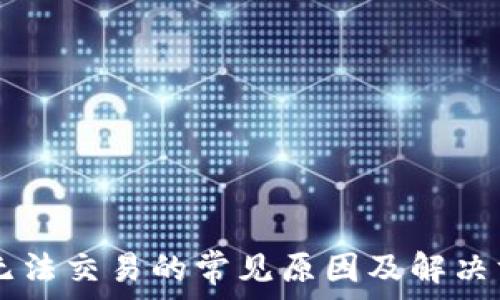   
TPWallet无法交易的常见原因及解决方案全解析