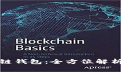 : WDC区块链钱包：全方位解