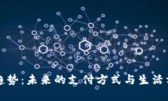 数字钱包趋势：未来的支