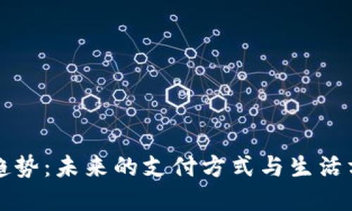 数字钱包趋势：未来的支付方式与生活方式的变革