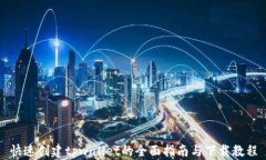 快速创建tpwallet的全面指南