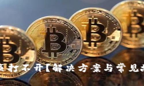 TPWallet网页打不开？解决方案与常见故障排查详解