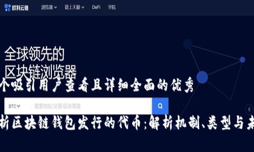 思考一个吸引用户查看且详细全面的优秀

深入解析区块链钱包发行的代币：解析机制、类型与未来趋势