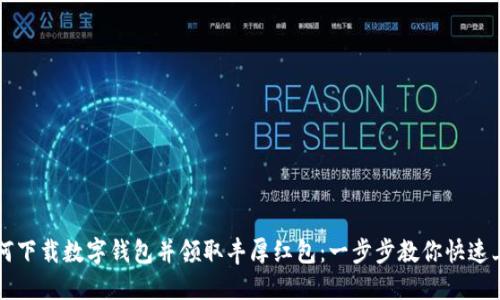 如何下载数字钱包并领取丰厚红包：一步步教你快速上手