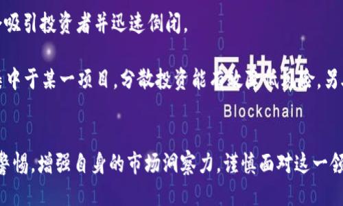 TPWallet中的零元币：你需要知道的一切
TPWallet, 零元币, 加密货币, 钱包安全/guanjianci

一、什么是TPWallet中的零元币？
TPWallet是一款流行的数字货币钱包，它支持多种类型的加密货币。而零元币则是这一平台中较为特殊的一种资产。开发者可能在不同的区块链项目中使用“零元币”这一术语，表示一个初期尚未被评估价值的新资产。在TPWallet中处理这类币种时，用户可能会遇到多个零元币的情况，这让不少用户感到困惑。

首先，必须强调的是，“零元币”并不是真正的零元，而是指那些市场价值非常低，甚至可以说是“微不足道”或刚刚启动的项目所发放的代币。在TPWallet中，如果出现多个此类币的情况，用户应注意它们的来源和可能的价值变动。这可能是因为某个新的项目通过启动代币分销来吸引用户，或者是某种社区活动所带来的新币。

二、如何看待TPWallet中的多个零元币？
在TPWallet中看到多个零元币，首先要做的是分析它们的潜在价值及其背景。大多数时候，新发放的零元币可能会因缺乏市场流通而导致其价值接近于零，这也是为何它们被称为“零元币”。不过，这类币在某些情况下还是具备投资价值的，尤其是它们背后的项目具有良好的前景。

对于投资者而言，能够容忍高风险并愿意投资于低价值币种的人，可能在某个时机后会收获颇丰。通常情况下，这些零元币会随着项目发展逐渐增值，但这要求用户必须对其背后的项目有一定了解。在考虑购入或持有这些零元币时，建议用户密切关注项目的动态，保持对市场的敏感。

三、如何安全地管理TPWallet中的零元币？
管理TPWallet中多个零元币的安全性是另一个重要话题。加密货币的安全性很大程度上依赖于用户的操作习惯和钱包的安全配置。对于一些低价值的零元币，用户可能会忽视其安全性，这实际上是个误区。即使是零元币，其背后的技术和资产也应该获得足够的重视。

首先，用户应当定期更新自己的钱包应用，并确保软件下载自官方渠道，以避免遭受恶意软件攻击。其次，用户可考虑启用两步验证等安全保护措施，确保自己的数字资产安全。此外，在管理多个零元币时，用户应考虑将其分类处理，比如对于不活跃的项目可以暂时不考虑，而对活跃的项目保持关注和投资。

四、相关问题的深入讨论

问题一：投资零元币的风险有哪些？
在考虑投资零元币之前，首先要理解其潜在的风险。一般来说，零元币的价值波动极大，可能在短短几天内跌至一文不值。这主要由于市场认知度不高以及项目本身的不确定性造成。其次，零元币多关联到刚刚成立的项目，这类项目通常缺乏成熟的运营模式，甚至可能存在团队问题，从而影响其未来发展。

同时，由于大多数零元币并不像主流币种（如比特币、以太坊）那样受到市场认可，许多交易平台不愿意为其提供交易服务，限制了其流动性。因此，投资者在持有零元币时，可能在未来的某一刻难以找到买家。这些因素都使得零元币的投资风险比其他较成熟的加密货币大得多。

此外，监管风险也是一大隐患。随着全球对加密货币监管政策的日益严格，新推出的项目可能会面临法律审查。如果某个零元币的背后团队未能遵循相关法律法规，该币种可能会被市场踢出，而投资者则可能面临损失。因此，投资者在选择投资对象时，尤其要留意该项目的合规性和风险管理策略。

问题二：如何评估零元币的潜在价值？
在投资零元币之前，评估其潜在价值是至关重要的。投资者需要研究多个方面，包括项目的团队背景、市场需求、技术架构等。首先，了解项目团队的背景是评估的第一步，团队成员若具备成功的项目经验，这往往能为投资者带来更高的信心。

其次，评估项目是否解决市场痛点也是价值判断的重要维度。一个真实存在需求的项目，其未来的市场前景可能更为乐观。此外，技术架构的健全性在一定程度上决定了项目的可持续性，若技术有创新点，那么该零元币可能在未来获得更高的认可度。

市场的反应同样是评估潜在价值的重要参考。观察其在社交媒体、论坛、新闻中的活跃度，能够有效帮助投资者理解该项目的市场参与度。如果项目能够引起广泛讨论并获得支持，这无疑为其未来增值提供了良好的依据。

问题三：如何避免零元币投资的陷阱？
投资零元币时，要避免很多潜在的陷阱，一方面需要具备合理的投资策略，另一方面还要提高辨别能力。首先，建立完善的研究机制是避免投资错误的基础，用户应定期关注项目的开发进展以及行业动态，确保自己的决策基于充分的信息。

另外，若某个零元币的推广手法显得过于夸张，或是存在诸多不明的利益关联，投资者应提高警惕。通常这类项目可能具有“庞氏骗局”的特征，最终会吸引投资者并迅速倒闭。

投资者还需要合理分散风险。单一持有某个零元币的风险极高，若该币的项目失败，投资者的资金可能会陷入困境。因此，建议用户不要将所有资产集中于某一项目，分散投资能有效降低风险。另外，合理设置止损点也是一项重要的风险管理措施。在投资任何数字资产时，用户应始终以理性来指导自己的决策，而不是盲目跟风或追逐短期利润。

结论
TPWallet中的零元币虽然在某些情况下被视为风险投资选择，但若能够正确认知和管理，依然会具有其潜在的投资价值。持有零元币的用户需保持警惕，增强自身的市场洞察力，谨慎面对这一领域的机会与挑战。只有通过不断学习和了解，才能更有效地在数字货币的风险中行走，实现预期的投资收益。