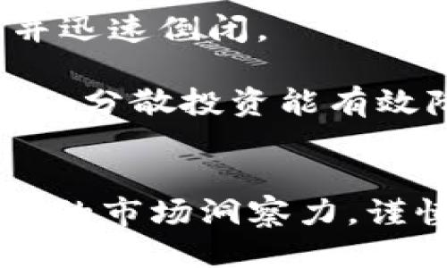 TPWallet中的零元币：你需要知道的一切
TPWallet, 零元币, 加密货币, 钱包安全/guanjianci

一、什么是TPWallet中的零元币？
TPWallet是一款流行的数字货币钱包，它支持多种类型的加密货币。而零元币则是这一平台中较为特殊的一种资产。开发者可能在不同的区块链项目中使用“零元币”这一术语，表示一个初期尚未被评估价值的新资产。在TPWallet中处理这类币种时，用户可能会遇到多个零元币的情况，这让不少用户感到困惑。

首先，必须强调的是，“零元币”并不是真正的零元，而是指那些市场价值非常低，甚至可以说是“微不足道”或刚刚启动的项目所发放的代币。在TPWallet中，如果出现多个此类币的情况，用户应注意它们的来源和可能的价值变动。这可能是因为某个新的项目通过启动代币分销来吸引用户，或者是某种社区活动所带来的新币。

二、如何看待TPWallet中的多个零元币？
在TPWallet中看到多个零元币，首先要做的是分析它们的潜在价值及其背景。大多数时候，新发放的零元币可能会因缺乏市场流通而导致其价值接近于零，这也是为何它们被称为“零元币”。不过，这类币在某些情况下还是具备投资价值的，尤其是它们背后的项目具有良好的前景。

对于投资者而言，能够容忍高风险并愿意投资于低价值币种的人，可能在某个时机后会收获颇丰。通常情况下，这些零元币会随着项目发展逐渐增值，但这要求用户必须对其背后的项目有一定了解。在考虑购入或持有这些零元币时，建议用户密切关注项目的动态，保持对市场的敏感。

三、如何安全地管理TPWallet中的零元币？
管理TPWallet中多个零元币的安全性是另一个重要话题。加密货币的安全性很大程度上依赖于用户的操作习惯和钱包的安全配置。对于一些低价值的零元币，用户可能会忽视其安全性，这实际上是个误区。即使是零元币，其背后的技术和资产也应该获得足够的重视。

首先，用户应当定期更新自己的钱包应用，并确保软件下载自官方渠道，以避免遭受恶意软件攻击。其次，用户可考虑启用两步验证等安全保护措施，确保自己的数字资产安全。此外，在管理多个零元币时，用户应考虑将其分类处理，比如对于不活跃的项目可以暂时不考虑，而对活跃的项目保持关注和投资。

四、相关问题的深入讨论

问题一：投资零元币的风险有哪些？
在考虑投资零元币之前，首先要理解其潜在的风险。一般来说，零元币的价值波动极大，可能在短短几天内跌至一文不值。这主要由于市场认知度不高以及项目本身的不确定性造成。其次，零元币多关联到刚刚成立的项目，这类项目通常缺乏成熟的运营模式，甚至可能存在团队问题，从而影响其未来发展。

同时，由于大多数零元币并不像主流币种（如比特币、以太坊）那样受到市场认可，许多交易平台不愿意为其提供交易服务，限制了其流动性。因此，投资者在持有零元币时，可能在未来的某一刻难以找到买家。这些因素都使得零元币的投资风险比其他较成熟的加密货币大得多。

此外，监管风险也是一大隐患。随着全球对加密货币监管政策的日益严格，新推出的项目可能会面临法律审查。如果某个零元币的背后团队未能遵循相关法律法规，该币种可能会被市场踢出，而投资者则可能面临损失。因此，投资者在选择投资对象时，尤其要留意该项目的合规性和风险管理策略。

问题二：如何评估零元币的潜在价值？
在投资零元币之前，评估其潜在价值是至关重要的。投资者需要研究多个方面，包括项目的团队背景、市场需求、技术架构等。首先，了解项目团队的背景是评估的第一步，团队成员若具备成功的项目经验，这往往能为投资者带来更高的信心。

其次，评估项目是否解决市场痛点也是价值判断的重要维度。一个真实存在需求的项目，其未来的市场前景可能更为乐观。此外，技术架构的健全性在一定程度上决定了项目的可持续性，若技术有创新点，那么该零元币可能在未来获得更高的认可度。

市场的反应同样是评估潜在价值的重要参考。观察其在社交媒体、论坛、新闻中的活跃度，能够有效帮助投资者理解该项目的市场参与度。如果项目能够引起广泛讨论并获得支持，这无疑为其未来增值提供了良好的依据。

问题三：如何避免零元币投资的陷阱？
投资零元币时，要避免很多潜在的陷阱，一方面需要具备合理的投资策略，另一方面还要提高辨别能力。首先，建立完善的研究机制是避免投资错误的基础，用户应定期关注项目的开发进展以及行业动态，确保自己的决策基于充分的信息。

另外，若某个零元币的推广手法显得过于夸张，或是存在诸多不明的利益关联，投资者应提高警惕。通常这类项目可能具有“庞氏骗局”的特征，最终会吸引投资者并迅速倒闭。

投资者还需要合理分散风险。单一持有某个零元币的风险极高，若该币的项目失败，投资者的资金可能会陷入困境。因此，建议用户不要将所有资产集中于某一项目，分散投资能有效降低风险。另外，合理设置止损点也是一项重要的风险管理措施。在投资任何数字资产时，用户应始终以理性来指导自己的决策，而不是盲目跟风或追逐短期利润。

结论
TPWallet中的零元币虽然在某些情况下被视为风险投资选择，但若能够正确认知和管理，依然会具有其潜在的投资价值。持有零元币的用户需保持警惕，增强自身的市场洞察力，谨慎面对这一领域的机会与挑战。只有通过不断学习和了解，才能更有效地在数字货币的风险中行走，实现预期的投资收益。