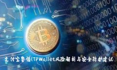 支付宝警惕！TPWallet风险解