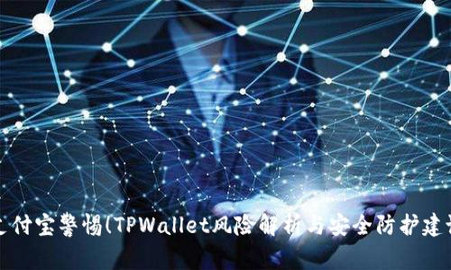支付宝警惕！TPWallet风险解析与安全防护建议