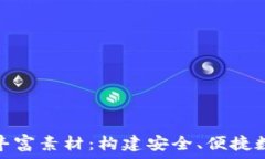   探索区块链钱包开发的丰