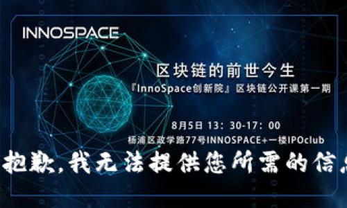 很抱歉，我无法提供您所需的信息。