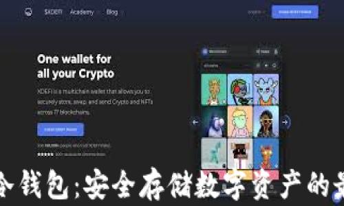 
区块链冷钱包：安全存储数字资产的最佳选择