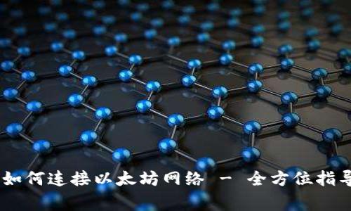 详解 TPWallet 如何连接以太坊网络 - 全方位指导与常见问题解答