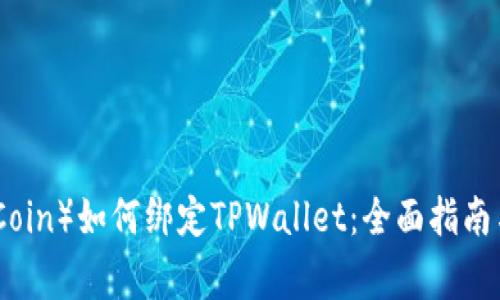 酷儿币（QueerCoin）如何绑定TPWallet：全面指南与常见问题解答