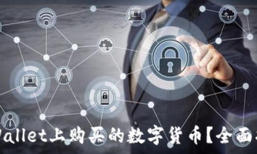   
如何顺利卖出在TPWallet上购买的数字货币？全面指南与常见问题解析