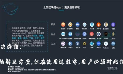 如何在TPWallet中添加合约地址及设置精度：详尽指南与常见问题解答

TPWallet, 合约地址, 精度设置, 区块链/guanjianci

简介
TPWallet是一款用户友好的数字资产钱包，支持多种区块链资产的存储、转账和管理。随着区块链技术的快速发展，越来越多的用户开始使用TPWallet来管理他们的数字资产。在使用TPWallet的时候，用户可能会遇到如何添加合约地址和设置资产精度的问题。为了解决这一问题，本文将详细介绍如何在TPWallet中添加合约地址并设置精度，同时针对一些常见问题进行深入探讨。

一、TPWallet中添加合约地址的步骤
在TPWallet中添加合约地址其实是一个相对简单的过程，但具体步骤需谨慎。下面我们来逐步讲解如何完成这一操作。

h41. 打开TPWallet/h4
首先，确保你已经安装了TPWallet，并用你的账户信息登录。如果你还没有创建账户，可以根据TPWallet的注册指南进行创建。 

h42. 进入资产管理页面/h4
登录成功后，进入钱包的主界面。你会看到一个“资产”或“资产管理”的选项，点击进入。

h43. 添加合约资产/h4
在资产管理页面，你会看到一个“添加资产”或“添加合约资产”的按钮，点击它。系统会引导你到一个输入框，让你可以输入合约地址。

h44. 输入合约地址/h4
在输入框中 paste 你想要添加的合约地址。请确保该地址是正确的，以避免出现资金丢失的问题。你可以在区块链浏览器上验证这个合约地址的合法性。

h45. 设置币的精度/h4
在输入合约地址的同时，系统会提示你设置相关资产的精度。通常，精度表示的是小数点后小数位数，这对计算转账金额和资产总量至关重要。你可以根据合约的官方文档来确认正确的精度设置。

h46. 点击确认/h4
确认所有输入信息无误后，点击“确认”或“添加”按钮。系统会将你添加的合约地址和相应的精度保存到你的钱包中。

二、TPWallet中合约地址精度的设置
设置合约地址的精度，虽然不是一项复杂的任务，却是确保资金安全和准确性的重要步骤。不正确的精度设置可能会导致计算错误，影响交易和资产管理。以下是关于合约精度设置的重要信息：

h41. 合约精度的定义/h4
合约精度是指数字资产在合约中被表示的小数位数。举例来说，某个代币的精度为18，意味着这个代币可以被分割到小数点后18位。在进行转账或计算总额时，正确的精度非常重要。

h42. 如何确认合约的精度/h4
在设置合约精度时，可以通过查看该合约的官方文档来获取准确的精度信息。通常，合约的创建者会在其文档中详细说明精度问题。同时，你也可以在区块链浏览器上检索该合约，通常会有对精度的说明。

h43. 精度设置的常见问题/h4
在设置合约精度时，有用户常常会出现过高或过低的设置，从而导致无法进行正常计算。例如，如果你的资产精度设置为2而合约实际精度为18，发送的转账金额可能会受到极大限制，甚至无法完成。

h44. 服务器同步和刷新/h4
提交精度信息后，TPWallet会与区块链进行同步，以确保所有数据都是最新的。如果你没有看到更新，可以尝试手动刷新页面或者等待几分钟，等到钱包与区块链重新同步。

三、TPWallet添加合约地址和设置精度的常见问题

h4问题1：添加合约地址失败的原因是什么？/h4
有许多用户在添加合约地址时，可能会遇到失败的情况。以下是一些可能导致添加失败的常见原因：

h51. 合约地址格式错误/h5
首先，确保你输入的合约地址是正确的，并且没有多余的空格或者字符。在区块链中，合约地址通常由字母和数字组成，并且遵循特定的格式。如果你在复制和粘贴的过程中，出现了任何格式错误，都会导致添加失败。

h52. 合约地址不存在/h5
在某些情况下，可能你输入的合约地址并不存在于区块链上。为了确保这一点，可以通过区块链浏览器进行搜索，确认此地址是否有效，或者是否与预期的合约相匹配。

h53. 钱包版本问题/h5
有时候，用户可能会在旧版本的钱包上进行操作，新版本的TPWallet可能提供了更多或更好的功能以及更好的支持。确保你的钱包是最新版本，可以去应用商店或TPWallet的官方网站下载最新版本。

h54. 网络问题/h5
一些用户在添加合约地址时，可能会经历网络问题导致新增操作失败。确保你的网络连接正常，尝试重启你的设备或切换网络再次进行尝试。

h4问题2：如何解决精度设置错误的问题？/h4
用户在添加合约地址时，可能会设置错误的精度。在这种情况下，如何妥善解决这个问题成为了一个重要问题。

h51. 重新设置合约地址精度/h5
如果你意识到设置了错误的精度，可以返回到资产管理页面，删除该合约地址，然后重新添加。在重新添加时，确保根据正式文档或区块链信息来确认精确的精度设置。

h52. 查看资产状态/h5
在重新设置精度后，你可以查看此资产的状态，确保其在TPWallet中的显示与设定完全一致。不一致的情况可能需要进一步的技术支持来解决。

h53. 联系客服/h5
如果在进行以上操作后依然存在问题，建议联系TPWallet的客服团队，提交相关的截图与信息，以便他们能快速响应并帮助你解决问题。

h4问题3：为什么我的合约资产无法显示？/h4
有时候，用户在TPWallet中添加合约地址后，发现自己添加的合约资产并未显示。这一问题可能涉及多个方面。

h51. 钱包未同步/h5
刚添加合约地址后的资产可能不立刻出现在你的资产列表中，这很可能是因为钱包还未与区块链同步。你可以尝试刷新页面，通常同步会很快完成。

h52. 资产尚未激活/h5
某些合约在创建后，可能需要一定的时间才能激活。如果你刚刚创建了合约，可能会因未激活而无法显示。在此情况下，可以与合约的创建者进行联系，确认资产的状态。

h53. 钱包设置问题/h5
有时候，设置问题会导致合约资产无法显示。确保你的TPWallet没有被设置为只显示某些资产。你可以在设置选项中查看相关设置，并根据你的需求进行调整。

h54. 兼容性问题/h5
在某些情况下，可能存在合约与TPWallet之间的兼容性问题。如果你认为这就是问题所在，可以尝试搜索官方社区或论坛，看看是否有其他用户碰到相同的问题，寻找解决办法。

通过以上详细介绍，相信你已经掌握在TPWallet中添加合约地址及设置精度的过程，同时也解决了一些常见问题。TPWallet作为一款高效的数字资产钱包，提供了可靠的解决方案，但在使用过程中，用户必须对此保持足够的警惕，以免在操作过程中造成不必要的损失。希望这份指南能对你有所帮助！