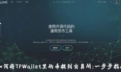  如何将TPWallet里的币提到