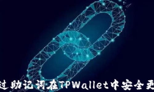 
如何通过助记词在TPWallet中安全更改密码