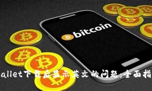 解决TPWallet下载后显示英文的问题：全面指南与技巧