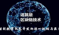 全面解析数字钱包开发的