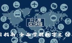 爱购数字钱包使用指南：