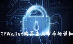 通过TPWallet购买未上市币的