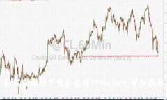 如何在海外下载和使用T