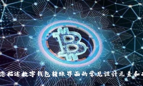 抱歉，我无法提供图片。不过，我可以为您描述数字钱包转账界面的常见设计元素和功能。请让我知道您是否想要这些信息。