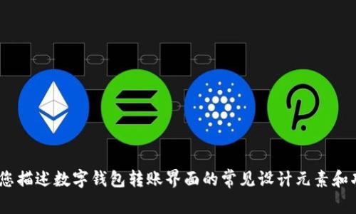 抱歉，我无法提供图片。不过，我可以为您描述数字钱包转账界面的常见设计元素和功能。请让我知道您是否想要这些信息。