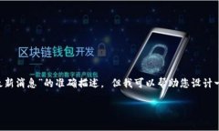 由于我无法提供实时更新