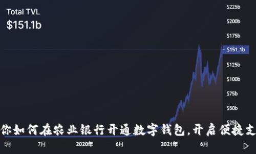 一步步教你如何在农业银行开通数字钱包，开启便捷支付新体验