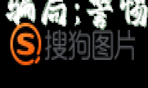 揭开虚拟数字钱包背后的骗局：警惕投资风险与常见诈骗手法