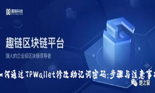 如何通过TPWallet修改助记词密码：步骤与注意事项