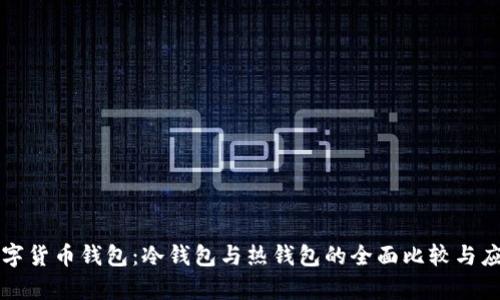 深入探索数字货币钱包：冷钱包与热钱包的全面比较与应用场景分析