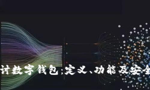 深入探讨数字钱包：定义、功能及安全性分析