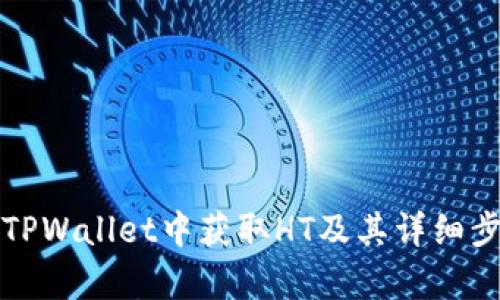 如何在TPWallet中获取HT及其详细步骤解析