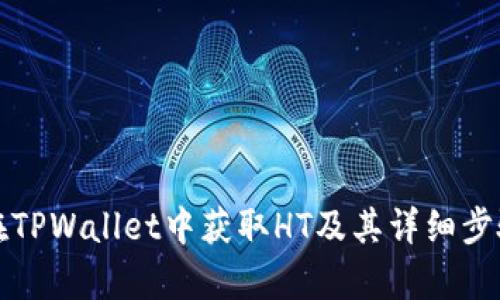 如何在TPWallet中获取HT及其详细步骤解析