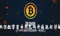 微信数字货币钱包的开通