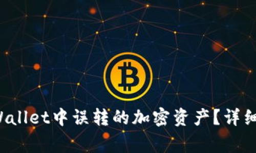 如何找回在TP Wallet中误转的加密资产？详细步骤和注意事项