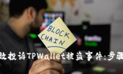 如何有效投诉TPWallet被盗事