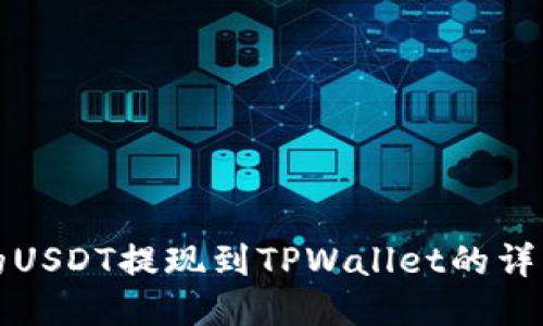 欧易平台的USDT提现到TPWallet的详细操作指南