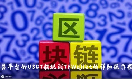 欧易平台的USDT提现到TPWallet的详细操作指南