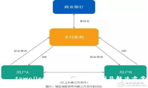  નિયtpwallet矿工费波动的原因及解决方案探讨