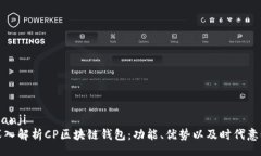 bianji  深入解析CP区块链钱